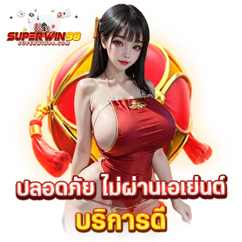 superwin9 เข้าสู่ระบบ