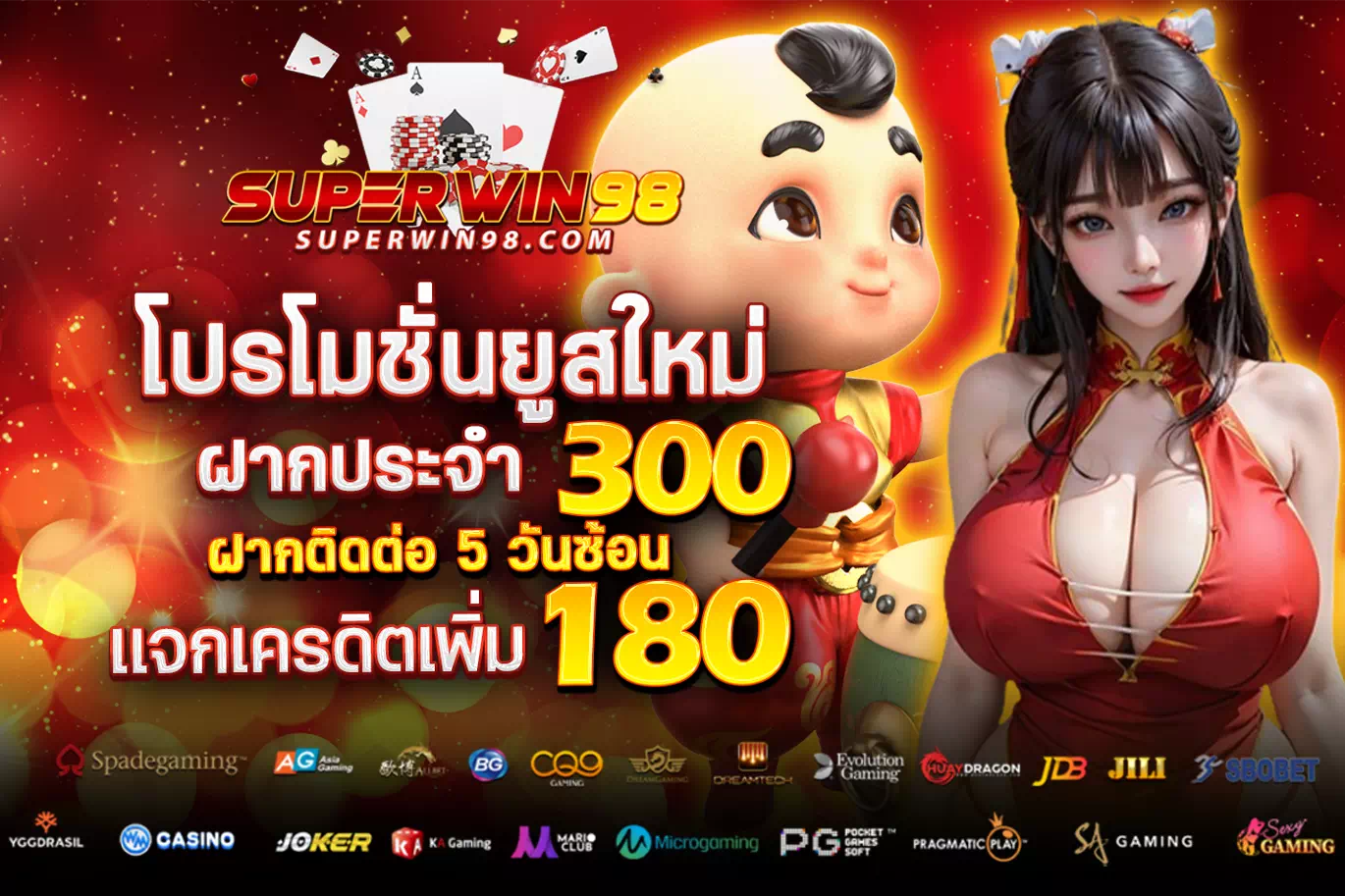 superwin9 โปรโมชั่น